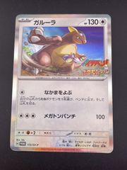【中古品】ガルーラ H PROMO 172/sv-P スカーレット&バイオレット プロモーションカード ポケモンカード