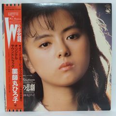 LPレコード 薬師丸ひろ子 Wの悲劇オリジナル・サウンドトラック - メルカリ
