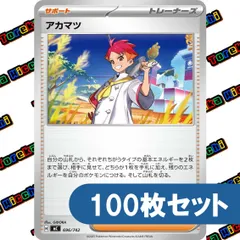 ポケモンカード アカマツ ノーマル 約100枚セット