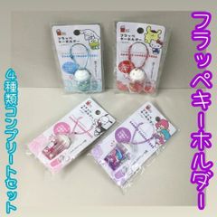 c371【1セット限定！】フラッペキーホルダー 4種類コンプリートセット シナモロール×けろけろけろっぴ キティ×ポムポムプリン ポチャッコ×クロミ キキララ×マイメロ サンリオ Sanrio ボールチェーン付き 小物入れ 銀テープ 銀テ アクセサリー 薬