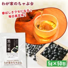 国産 黒豆茶 5g×50P | わが家のちゃぶ台 送料無料 くろまめ 黒豆 くろまめ茶 ティーバッグ ティーパック ノンカフェイン 大豆 イソフラボン アントシアニン ポリフェノール 黒豆茶 ティーパック 国産  美容茶 美容 健康茶 むくみ メール便のサムネイル