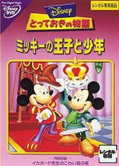 WDCC ディズニー ミッキーの王子と少年 ミッキーの王子と少年 DVD - メルカリ