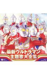 CD／オムニバス／【2CD】最新!ウルトラマン主題歌大全集