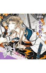 CD／前野智昭／【2CD】新撰組暁風録 勿忘草 第六巻 永倉新八