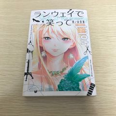 ランウェイで笑って 猪ノ谷言葉 1巻 1刷 初版 帯付き - メルカリ