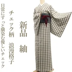❁tomihisa❁新品 チェック柄 浪漫格子 着物 正絹 仕付け糸付“日常にすっと馴染む優しいチェック”紬 8146