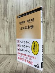 オスの本懐 (新潮新書) 和田秀樹 池田清彦