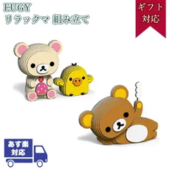 EUGY リラックマ 組み立て リラックス コリラックマ キイロイトリ エーゾーン Azone 立体パズル 工作キット 自由研究 コリラックマとキイロイトリ