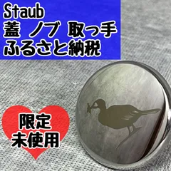 未使用 Staub ストウブ 鍋 蓋 ノブ 取っ手 ふるさと納税 限定 鵜飼 関市 鵜 鵜飼ノブのサムネイル
