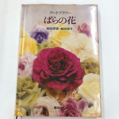 アートフラワー入門 飯田深雪著 サイン入り - メルカリ