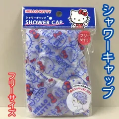 c372【新品・未開封品】ハローキティ シャワーキャップ フリーサイズ 入浴 シャワー バスタイム 洗顔 メイク まとめ髪 ロングヘア ショートヘア 46cm 伸縮性 再利用可能 EVAプラスチック 入浴用ヘアキャップ 温泉 ジム 銭湯 スーパー銭湯 旅行