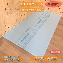 福岡店引取限定】 スタイロフォーム 20mm 910×1820 3×6尺 断熱材 XPS 1 
