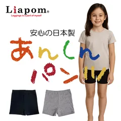 [Liapom] キッズ 子供 こども レギンス 1分丈 オーバーパンツ 綿 防寒 無地 日本製 女の子 男の子 105cm 120cm 135cm 150cm ガールズ ボーイズ 幼稚園 小学校 スクール ズボン下 ボトムス アンダーパンツ スパッツ