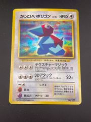 旧裏】かっこいいポリゴン Lv.15HP50 ポケモンカード - メルカリ