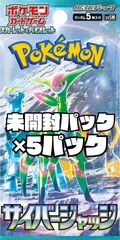 ポケモンカード　拡張パック「サイバージャッジ」【SV5M】未開封パック　5パック
