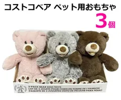 コストコベア ペット用 おもちゃ 3個 犬用おもちゃ ぬいぐるみ 3色セット ドッグトイ 犬のおもちゃ ペットトイ HUGFUN Costco BEAR DOG TOYS
