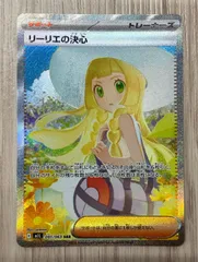 ポケモンカードゲーム　リーリエの決心　SAR　091/063