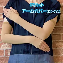 UVカット　アームカバー　フリーサイズ　ベージュ