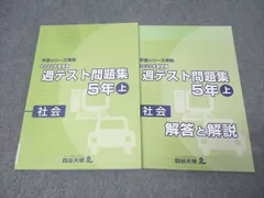 四谷大塚 5年 予習シリーズ準拠 2022年度実施 週テスト問題集 社会 上 テキスト 013S2C