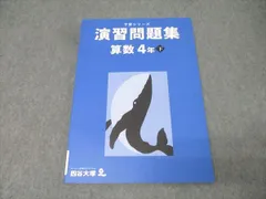 四谷大塚 4年 予習シリーズ 演習問題集 算数 下 テキスト 状態良 2021 011S2C