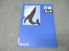 2026年最新】四谷大塚 予習シリーズ 4年 計算の人気アイテム - メルカリ