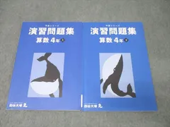 四谷大塚 4年 予習シリーズ 演習問題集 算数 上/下 テキストセット 2021 計2冊 020M2C