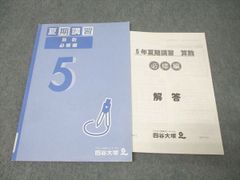四谷大塚 予習シリーズ 5年 夏期講習 算数 - メルカリ