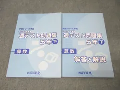 四谷大塚 5年 予習シリーズ準拠 2022年度実施 週テスト問題集 算数 下 テキスト 状態良 020M2C
