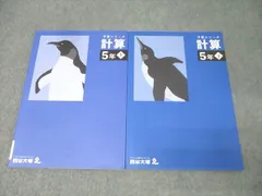 四谷大塚 5年 予習シリーズ 算数 計算 上/下 テキストセット 状態良 2022 計2冊 016S2D
