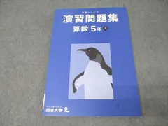 四谷大塚 5年 予習シリーズ 演習問題集 算数 上 テキスト 2022 012S2B