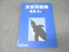 四谷大塚 5年 予習シリーズ 演習問題集 算数 下 テキスト 2022 012S2B
