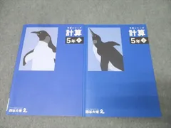 四谷大塚 5年 予習シリーズ 算数 計算 上/下 テキストセット 2022 計2冊 016S2D