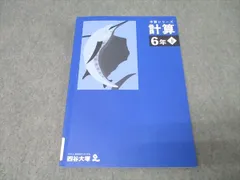 四谷大塚 6年 予習シリーズ 算数 計算 下 テキスト 2023 011S2B