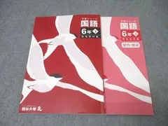 か*ゃ様 四谷大塚予習シリーズ 公立中高一貫校セット 6年 2026年最新】四谷大塚 予習シリーズ 6年 下の人気アイテム - メルカリ