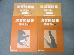 四谷大塚 5年 予習シリーズ 演習問題集 理科 上/下 テキストセット【書き込み無し】 2022 計2冊 030M2D