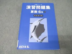 四谷大塚 6年 予習シリーズ 演習問題集 算数 下 有名校対策 テキスト 2023 011S2B