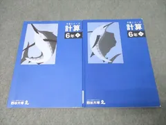 四谷大塚 6年 予習シリーズ 算数 計算 上/下 テキストセット 2023 計2冊 016S2C