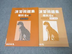 四谷大塚 6年 予習シリーズ 演習問題集 理科 下 有名校対策 テキスト 状態良 2023 013S2C