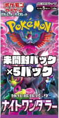 ポケモンカード　強化拡張パック「ナイトワンダラー」【SV6a】未開封パック　5パック
