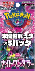 ポケモンカード　強化拡張パック「ナイトワンダラー」【SV6a】未開封パック　5パック
