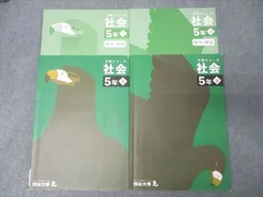 四谷大塚 5年 予習シリーズ 社会 上/下 テキストセット 2022 計2冊 027M2C