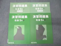 四谷大塚 5年 予習シリーズ 演習問題集 社会 上/下 テキストセット 未使用 2022 計2冊 030M2D