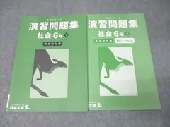 四谷大塚 6年 予習シリーズ 演習問題集 社会 下 有名校対策 テキスト 2023 013S2B