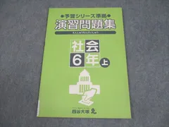 四谷大塚 小6 社会 予習シリーズ準拠 演習問題集 上 841117-6 006s2B