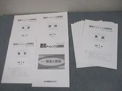 早稲田アカデミー 中学1年 難関チャレンジ公開模試 2020年7/11月実施 英語/数学/国語/理科/社会 テスト計2回 008m0Dのサムネイル