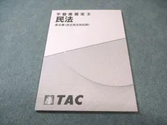 2026年最新】TAC 不動産鑑定士 基本テキストの人気アイテム - メルカリ