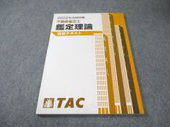 新品・未使用】TAC不動産鑑定士 鑑定理論総まとめテキスト 2022年 
