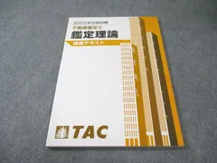2026 TAC 鑑定理論 演習テキスト 不動産鑑定士 2026年度版 不動産鑑定士 論文式試験 鑑定理論 過去問題集 演習 | 資格