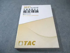 2026 TAC 鑑定理論 基本テキスト 不動産鑑定士 不動産鑑定士 2026年度版 短答式試験 鑑定理論 過去問題集 | 資格本の