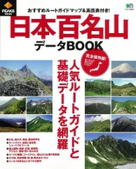 日本百名山データBOOK (エイムック 2525)(中古)